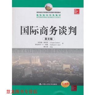 【正版书籍】 国际商务谈判 塞利奇　等著,檀文茹　改编 中国人民大学出版社