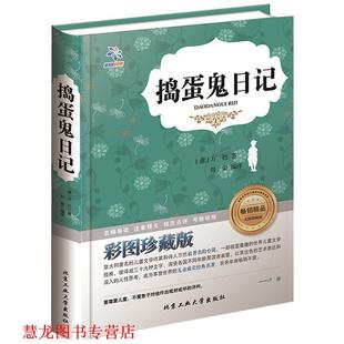 【正版书籍】 捣蛋鬼日记 (意)万巴　著,刘荣　编 译 北京工业大学出版社