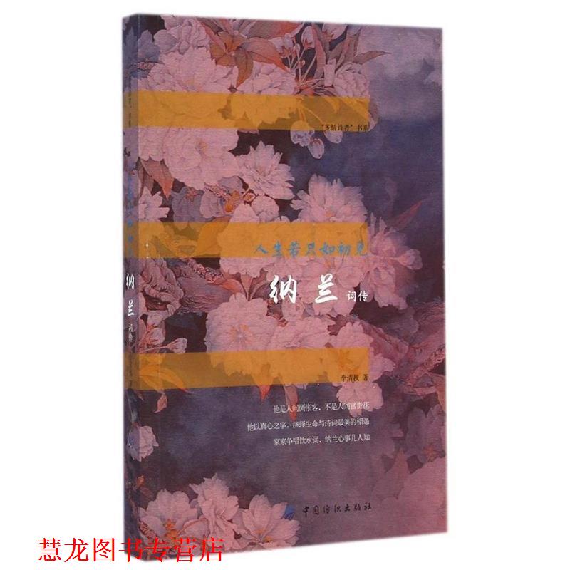 【正版书籍】 人生若只如初见:纳兰词传 李清秋　著 中国纺织出版社
