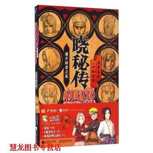 【正版书籍】 盛开的恶之花-晓秘传-火影忍者 [日] 岸本齐史,[日] 十和田信 著,袁斌 译 江苏凤凰文艺出版社
