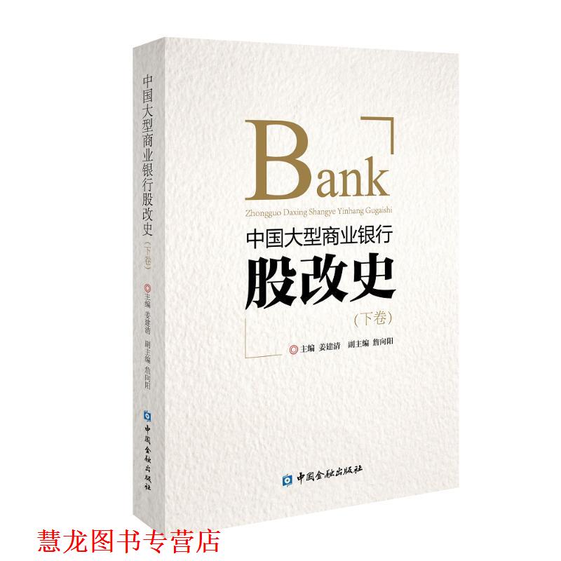 【正版书籍】 中国商业银行股改史 姜建清 中国金融出版社