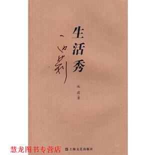 生活秀 书籍 池莉 著 社 上海文艺出版 正版