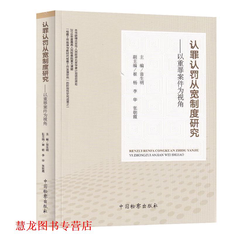 【正版书籍】 认罪认罚从宽制度研究:以重罪案件为视角 苗生明,崔杨,李华,张朝霞 中国检察出版社