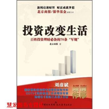 【正版书籍】 投资改变生活 北京商报 编 现代教育出版社