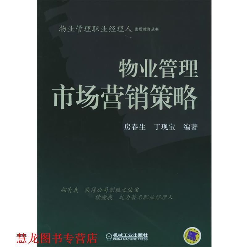 【正版书籍】 物业管理市场营销策略—物业管理职业经理人素质教育丛书 房春生,丁现宝 编著 机械工业出版社