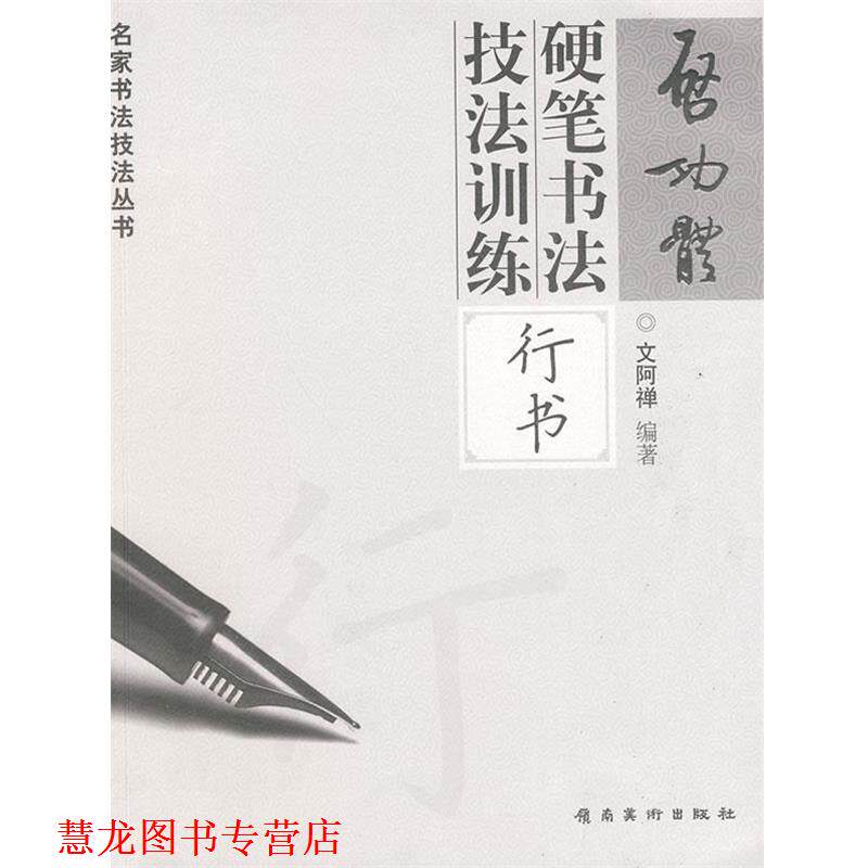 【正版书籍】 启功体硬笔书法技法训练—行书 文阿禅 编著 岭南美术出版社
