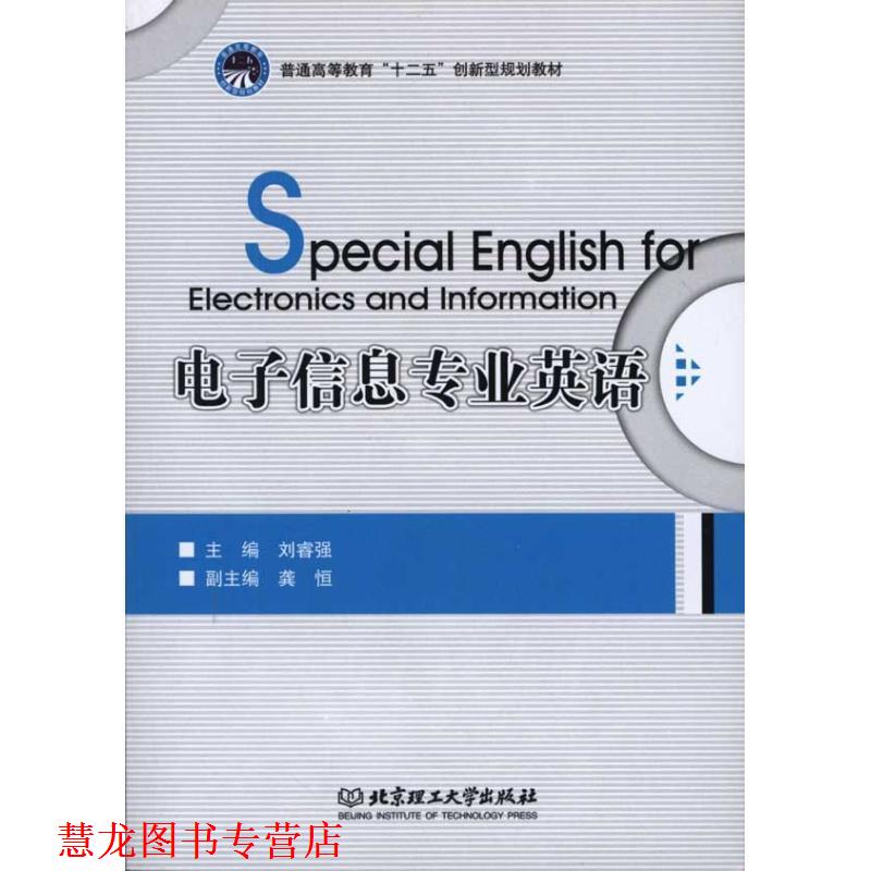 【正版书籍】 电子信息专业英语 刘睿强 北京理工大学出版社