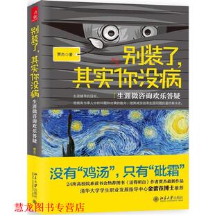 【正版书籍】 别装了，其实你没病:生涯微咨询欢乐答疑 贾杰 北京大学出版社