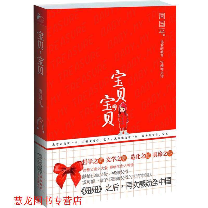【正版书籍】 宝贝，宝贝 周国平 著 凤凰出版传媒集团，江苏人民出版社