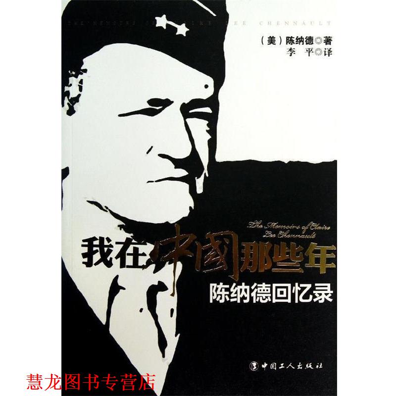 【正版书籍】 我在中国那些年:陈纳德回忆录 [美] 陈纳德 著,李平 译 中国工人出版社