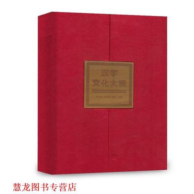 【正版书籍】 汉字文化大观 何九盈,胡双宝,张猛 主编 人民教育出版社