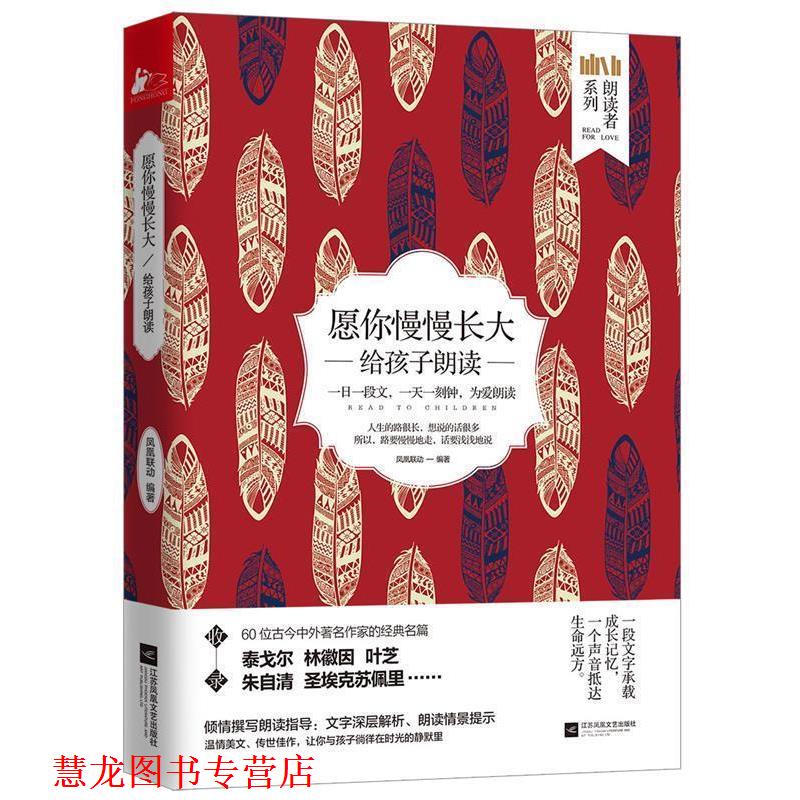 【正版书籍】 愿你慢慢长大:给孩子朗读 凤凰联动 江苏凤凰文艺出版社