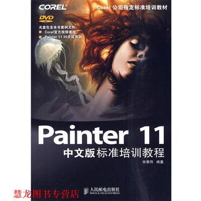 【正版书籍】 Painter 11中文版标准培训教程 毕泰玮 人民邮电出版社