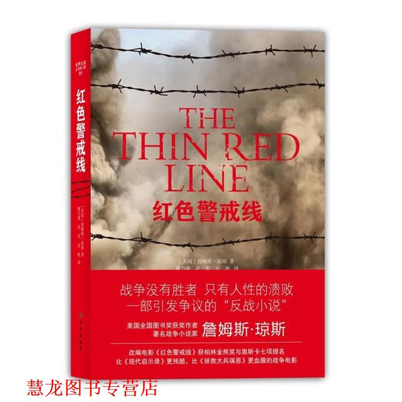 【正版书籍】 世界大战丛书-红色警戒线 (美国)詹姆斯.琼斯 译林出版社