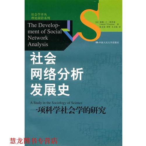 【正版书籍】 社会网络分析发展史：一项科学社会学的研究 （美）弗里曼 著,张文宏 等译 中国人民大学出版社