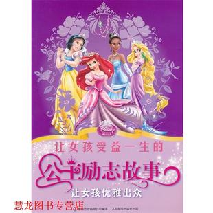 【正版书籍】 让女孩受益一生的公主励志故事 让女孩优雅出众 美国迪士尼公司 著,童趣出版有限公司 编译 人民邮电出版社