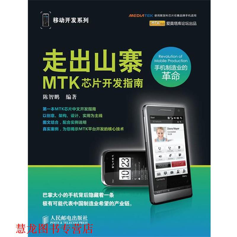【正版书籍】 走出山寨:MTK芯片开发指南 陈智鹏 编著 人民邮电出版社