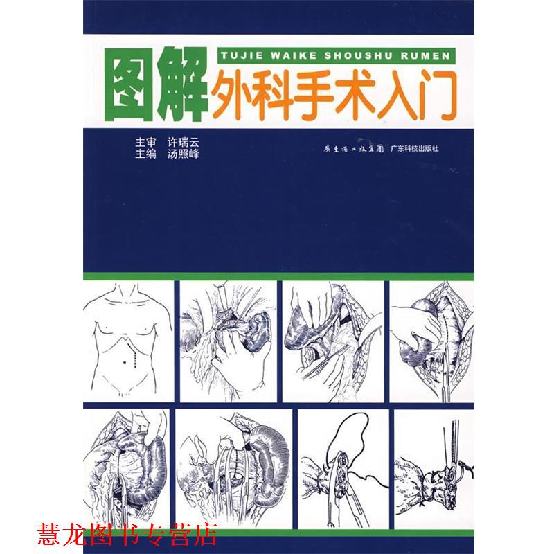 【正版书籍】 图解外科手术入门 汤照峰 主编 广东科技出版社