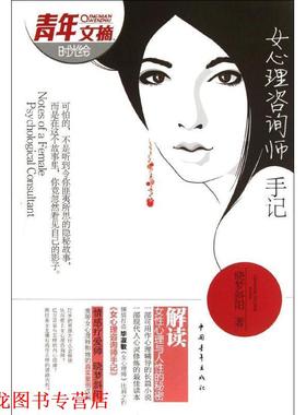 【正版书籍】 女心理咨询师手记 晓梦斜阳著 中国青年出版社