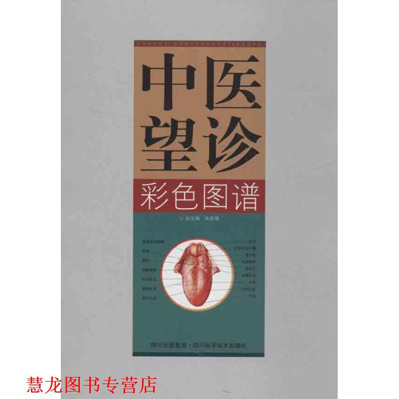 【正版书籍】 中医望诊彩色图谱 张家锡 四川科学技术出版社