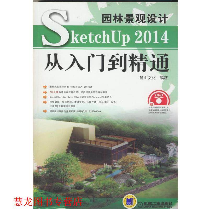 【正版书籍】 园林景观设计 Sketchup 2014从入门到精通 麓山文化　编著 机械工业出版社