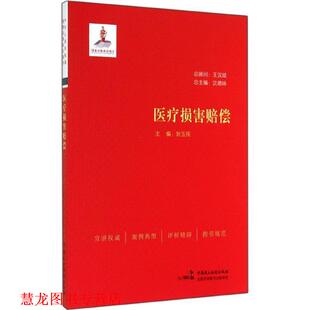 【正版书籍】 医疗损害赔偿 沈德咏,刘玉民 编 中国民主法制出版社