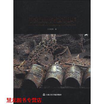 【正版书籍】 中国音乐考古80年 王子初等 著 上海音乐学院出版社