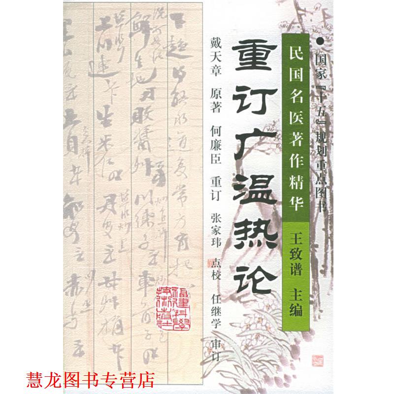 【正版书籍】 重订广温热论 (清)戴天章 著,何廉臣 重订,张玮 点校 福建科技出版社