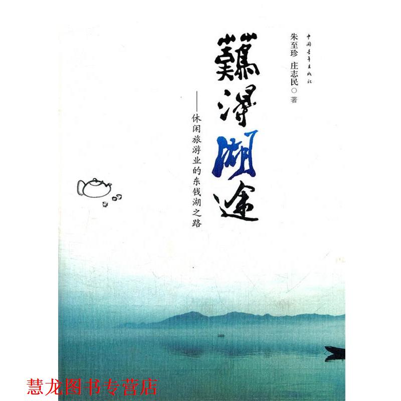 【正版书籍】 难得湖途:休闲旅游业的东钱湖之路 朱至珍,庄志民 著 中国青年出版社