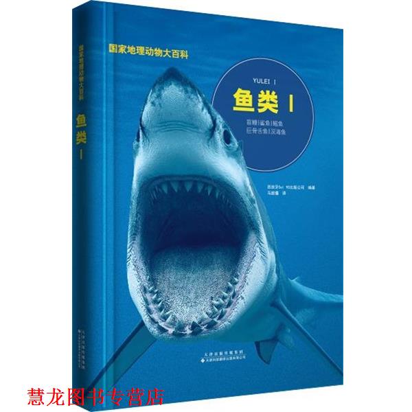 【正版书籍】 国家地理动物大百科:鱼类Ⅰ 西班牙,Sol90编,冯珣 译 天津科技翻译出版公司