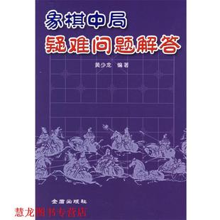 象棋中局疑难问题解答 书籍 黄少龙 编著 社 金盾出版 正版