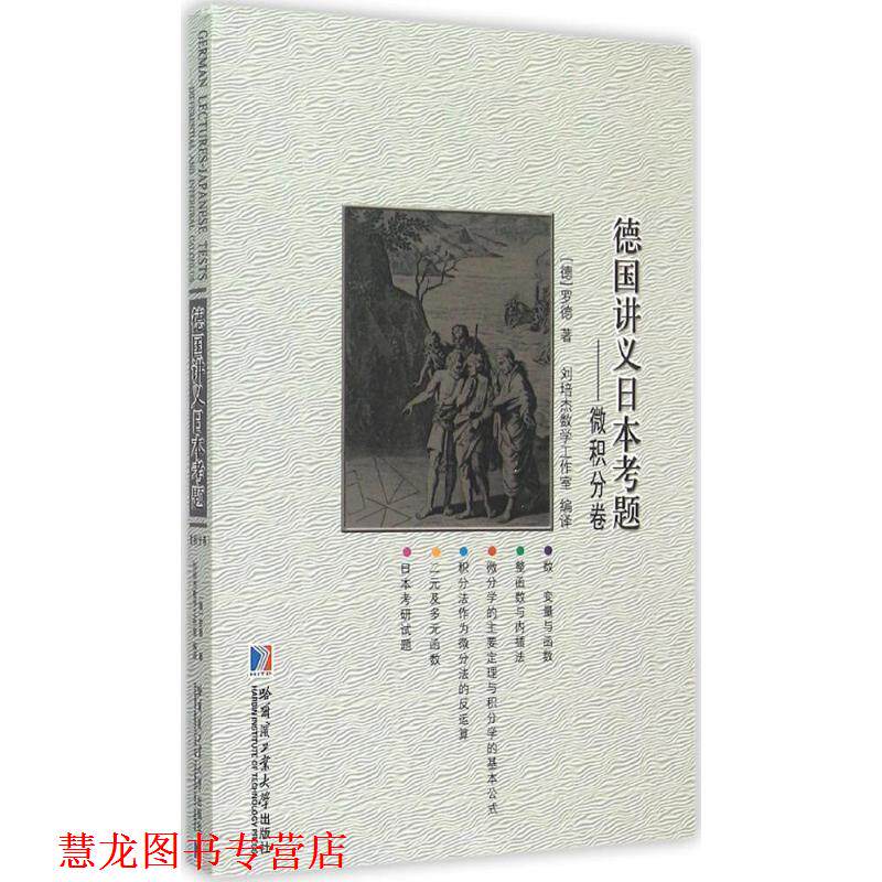 【正版书籍】 德国讲义日本考题:微积分卷 罗德, 刘培杰数学工作室 哈尔滨工业大学出版社