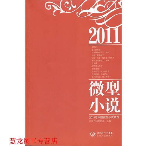 【正版书籍】 2011年中国小说精选 中国作协创研部 长江文艺出版社