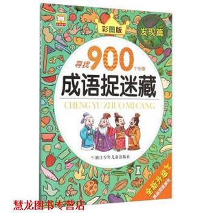 成语捉迷藏 书籍 幼狮文化 编 社 浙江少年儿童出版 正版