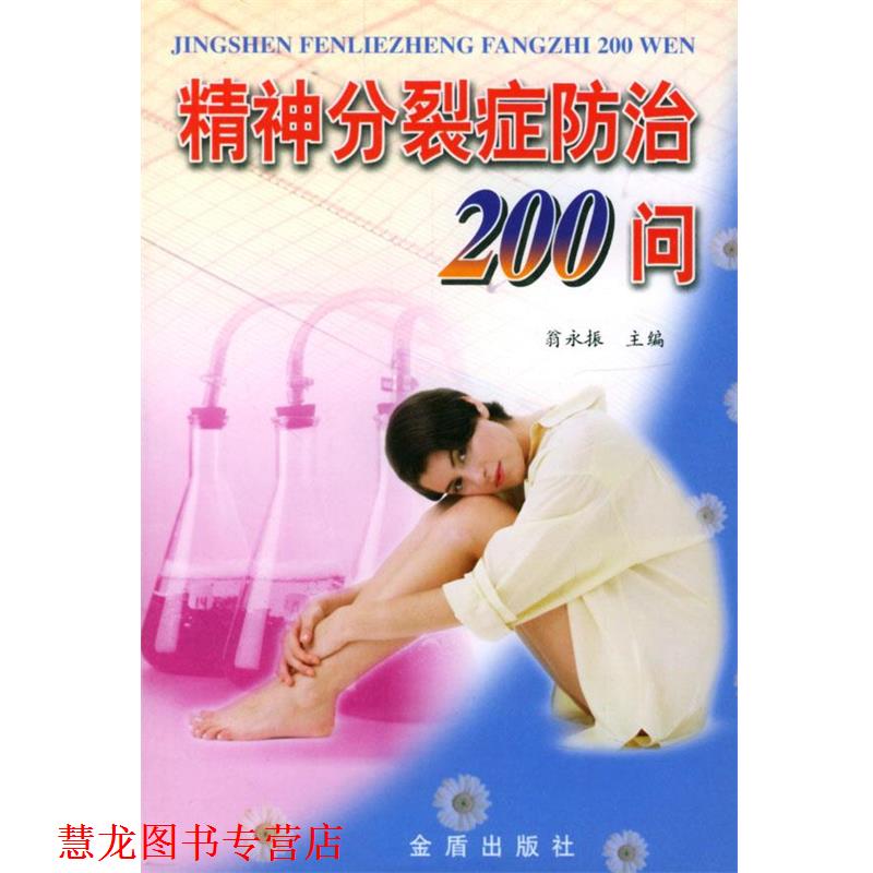 【正版书籍】 精神分裂症防治200问 翁永振 金盾出版社
