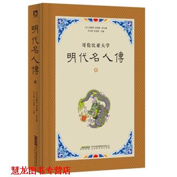 【正版书籍】 明代名人传:叁 富路特 北京时代华文书局有限公司
