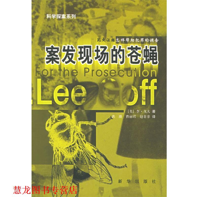 【正版书籍】 案发现场的苍蝇 (美)戈夫 著,洪漫,曹丽君,赵菲菲 译 新华出版社