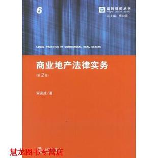 著 社 书籍 法律出版 编 梅向荣 宋安成 商业地产法律实务 盈科律师丛书 正版
