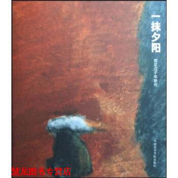 【正版书籍】 一抹夕阳:曾宓戊子年新作 曾宓 著 中国美术学院出版社