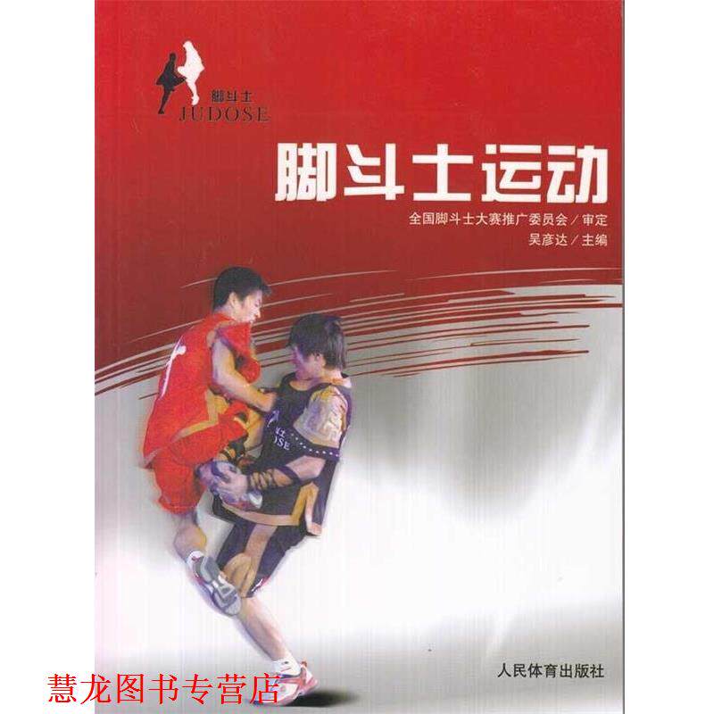 【正版书籍】 脚斗士运动 吴彦达 编 人民体育出版社