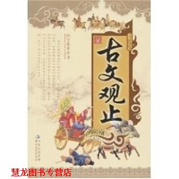 【正版书籍】 古文观止 [清]吴楚材,[清]吴调侯,鲍建忠 时代文艺出版社