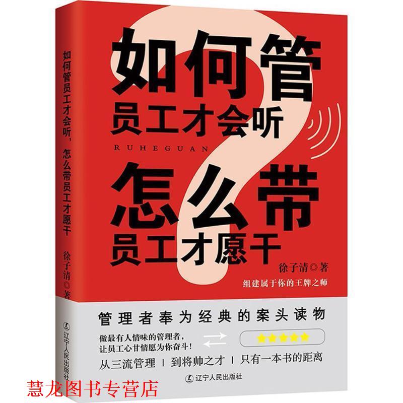 【正版书籍】 如何管员工才会听,怎么带员工才愿干 徐子清 著 辽宁人民出版社