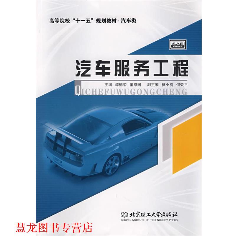 【正版书籍】 高等院校“”规划教材·汽车类:汽车服务工程 谭德荣,董恩国 编 北京理工大学出版社