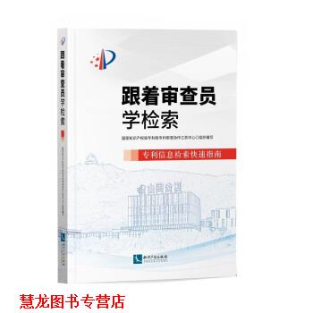 【正版书籍】 跟着审查员学检索—专利信息检索指南 国家知识产权局专利局专利审查协作江苏中心著,国家知识产权局专利局专利审查