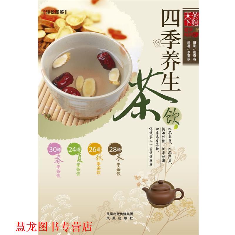 【正版书籍】 四季养生茶饮 李蔓荻 编著 凤凰出版社