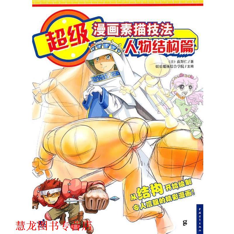 【正版书籍】 漫画素描技法-人物结构篇 (日)荻野仁 著,武湛 译 中国青年出版社