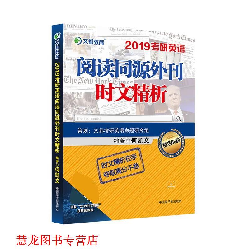 【正版书籍】 2019考研英语阅读同源外刊时文精析 何凯文 原子能出版社