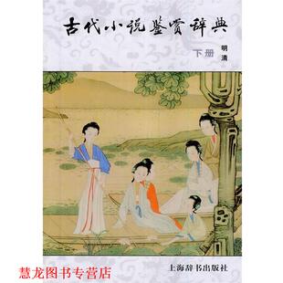 古代小说鉴赏辞典 书籍 黄霖 等编 社 上海辞书出版 正版