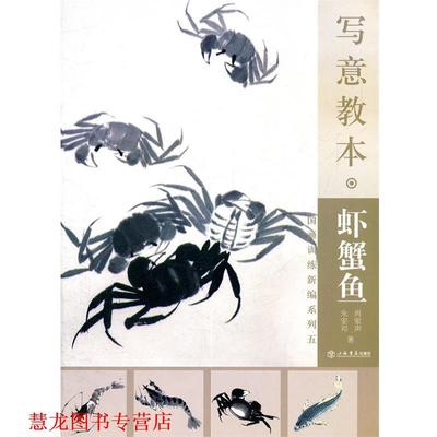 【正版书籍】 写意教本·虾蟹鱼 肖家声　等著 上海书店出版社