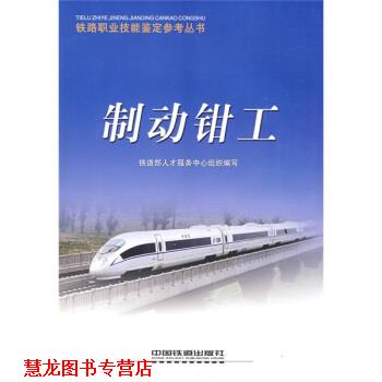 【正版书籍】 铁路职业技能鉴定参考丛书:制动钳工 铁道部人才服务中心组织 编 中国铁道出版社